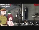 【Sniper Elite4 DLC】アウセンチクなきりたん #DLC4-1【VOICEROID】【VOICEVOX】