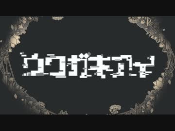 【ウワガキアイ：実況】そこに“繧｢繧､”はあるか#9