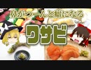 【ゆっくり解説】ワサビの栄養について解説！