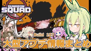 【Dungeon Squad】運営からのクリスマスプレゼント！！Build 187のアプデ内容まとめ【ずんだもん実況プレイ】