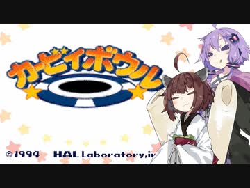 【カービィボウル】ポンコツゆかきりボウル　後編【VOICEROID実況プレイ】