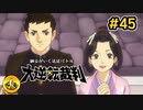 大逆転裁判実況 ＃45　納豆がいく法廷バトル