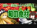 【ゆっくり解説】旬の食材の栄養について解説！