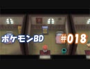 【ポケモンBD】りかけいのおとこ、シンオウ地方を往く【毒タイプ縛り・初プレイ】 実況プレイ part18