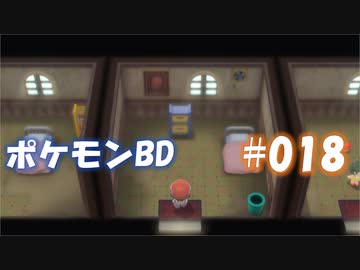 【ポケモンBD】りかけいのおとこ、シンオウ地方を往く【毒タイプ縛り・初プレイ】 実況プレイ part18