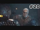 【ゆっくり実況】The Callisto Protocol 【Escape:20】