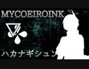 【MYCOEIROINK配布】ハカナギシュン紹介動画