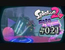 【実況21】ボム投げ祭りとクリーナータクシー！【オクト・エキスパンション】
