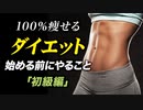 【痩せて維持できる】ダイエットを始める前にやること「初級編」【ビーレジェンド プロテイン】