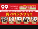 ナイナイのオールナイトニッポン　#ナインティナインANN 2022年12月22日