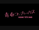 【MMD-Band_Edition】青春コンプレックス/重音テトバンド