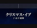 カラオケ♬ クリスマス・イブ - 山下 達郎 【ガイドメロディなし】 Instrumental