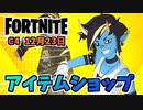 【フォートナイト】12月23日のアイテムショップ”ミュージックデビルバンドル、スラッシーソルジャー、スノーデイ”