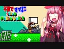 【マリオワールド】ヨッシー連れてクッパ軍団に迷惑かけない琴葉茜 part12　【VOICEROID実況】