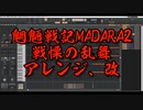 魍魎戦記MADARA2、通常戦闘BGM、「戦慄の乱舞」アレンジ改