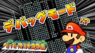 ペーパーマリオRPG デバッグモード