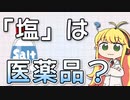 「塩」って医薬品なの？医薬品の定義について解説。【VOICEROID解説】