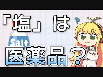 「塩」って医薬品なの？医薬品の定義について解説。【VOICEROID解説】