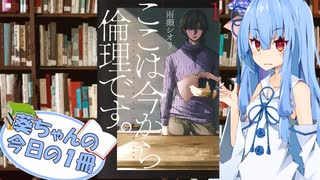 【ここは今から倫理です。】葵ちゃんの今日の１冊