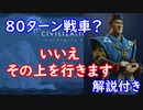 【civ6】80ターン戦車？いいえ、その上を行きます【解説】