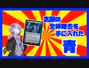 【MtGアリーナ】結月ゆかりのMtG実況①　『時間の旅人、テフェリー』