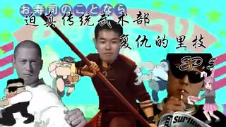 【国産淫夢実況】【師父-SIFU-】迫真传统武术部，复仇の里技 EP.5