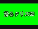 滑るクリスGB