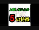 【音ゲー講座】 上達しない人の5つの特徴　（1つでも当てはまる人は改善の余地あり)
