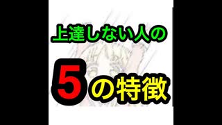 【音ゲー講座】 上達しない人の5つの特徴　（1つでも当てはまる人は改善の余地あり)