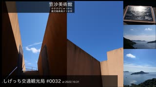 しげっち交通観光局#0032 トリシティ155で行く「笠沙美術館@鹿児島県南さつま市」/2022.10.31