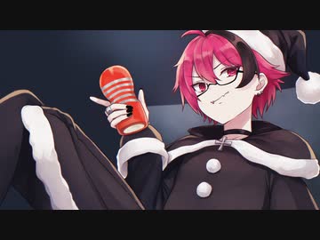めりー☆せっくすます　歌ってみた　†れあ†
