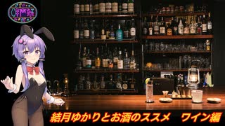 結月ゆかりとお酒のススメ　ワイン編