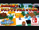 Switch版 スーパーマリオサンシャイン テストマップ