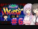 【ダイナマイトヘッディー】てきとーダイナマイトヘッディー【パート6】【ボイスロイド実況＋ゆっくり実況】