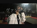 【V系オタクが】ヴァンパイア/Janne Da Arc【心を込めて歌ってみた】