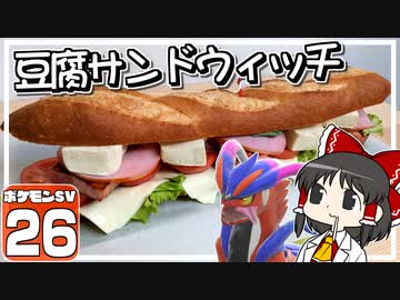 【ポケモンSV #26】いいなり！ ポケモン日記　スカーレット編【ゆっくり実況】