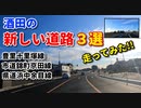 酒田の新しい道路3選を走ってみた！！　市道錦町京田線　ラウンドアバウト　豊里十里塚線　4車線化　県道浜中余目線　広野　車載動画