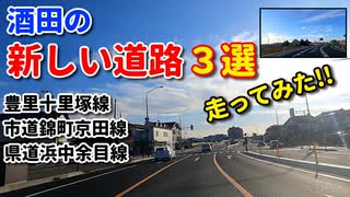 酒田の新しい道路3選を走ってみた！！　市道錦町京田線　ラウンドアバウト　豊里十里塚線　4車線化　県道浜中余目線　広野　車載動画