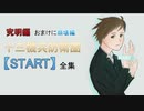 ※ネタバレ有＿十三機兵防衛圏＿【START】全集＿Switch版