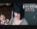 【実況】駆け抜けるJUDGE EYES-死神の遺言- #2