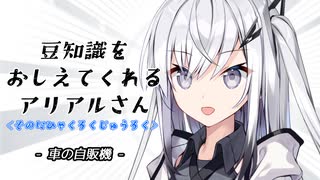 豆知識をおしえてくれるアリアルさん(266)【coefont劇場】