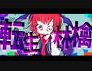 【東方手描きMV】転生林檎【紅魔館】