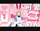 【APヘタリアMMD】可愛くてごめん