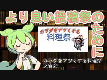 投稿祭について考える【カラダをアツくする料理祭反省会、アンケート結果開示】