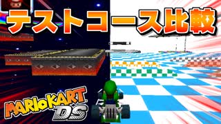 デモ版マリオカートDS テストコース比較