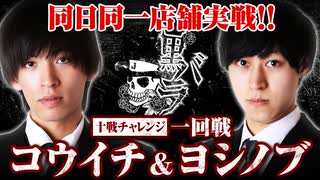 リアルスロッター軍団黒バラ　10戦チャレンジ1回戦【コウイチ ヨシノブ】