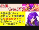 【FEH_1134】「 伝承シェズ 」の性能考察およびガチャの話してく　（ 修羅の如き双刃 ）　シェズ　シェズ子　【 ファイアーエムブレムヒーローズ 】 【 Fire Emblem Heroes 】