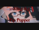 【MMD】ピプパペット【モーション配布あり】