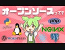 ITエンジニアなら絶対に知っておきたい「オープンソース」ってなに？ | VOICEVOX解説