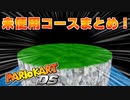 デモ版マリオカートDS 未使用コースまとめ